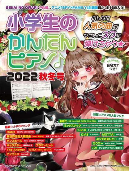 ムック　小学生のかんたんピアノ♪２０２２秋冬号 の画像