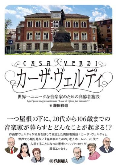 カーザ・ヴェルディ　～世界一ユニークな音楽家のための高齢者施設～ の画像