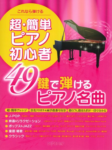これなら弾ける　超・簡単ピアノ初心者　４９鍵で弾けるピアノ名曲 の画像