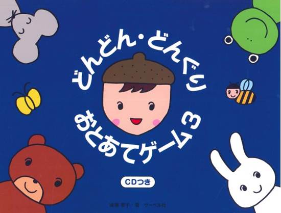 どんどん・どんぐり・おとあてゲーム　３／ＣＤ付 の画像
