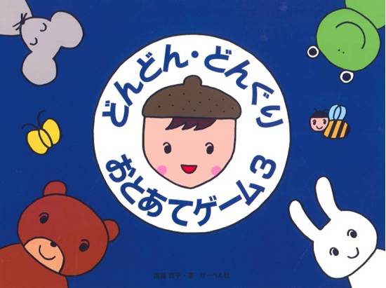 どんどん・どんぐり・おとあてゲーム　３／本のみ の画像