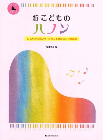 新　こどものハノン　しなやかで強い手を育てる魔法の5分間練習 の画像