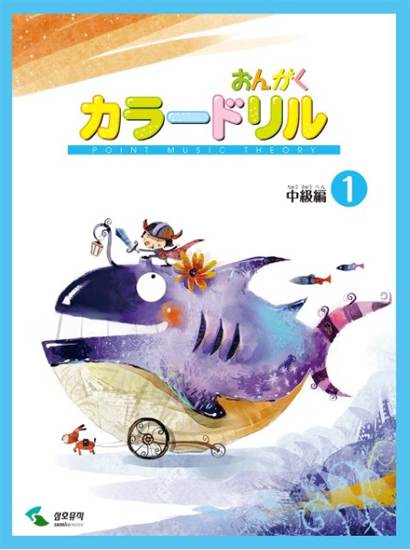 音楽学習テキスト　おんがくカラードリル　中級編　１ の画像