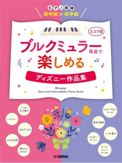 ピアノ連弾　初中級×初中級　ブルクミュラー程度で楽しめる　ディズニー作品集 の画像