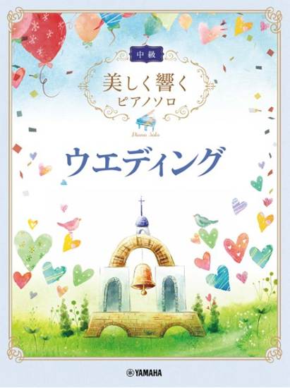 美しく響くピアノソロ　中級　ウエディング の画像