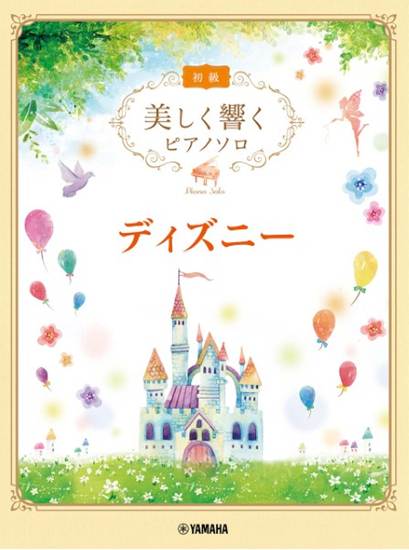 美しく響くピアノソロ　初級　ディズニー の画像