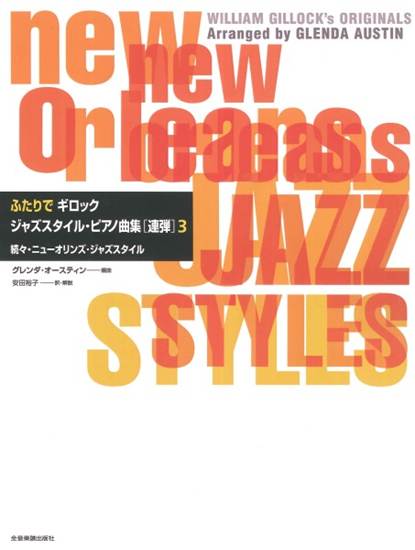 ふたりでギロック　ジャズスタイル・ピアノ曲集【連弾】３　続々・ニューオリンズ・ジャズスタイル の画像