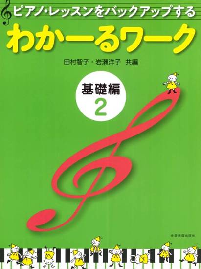 ピアノ・レッスンをバックアップする　わかーるワーク　基礎編　２ の画像