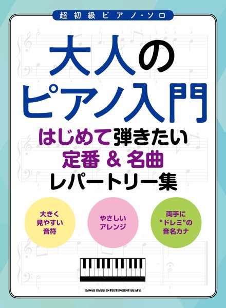 大人のピアノ入門　はじめて弾きたい定番＆名曲レパートリー の画像