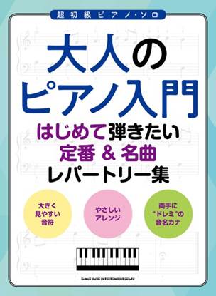 大人のピアノ入門　はじめて弾きたい定番＆名曲レパートリー の画像