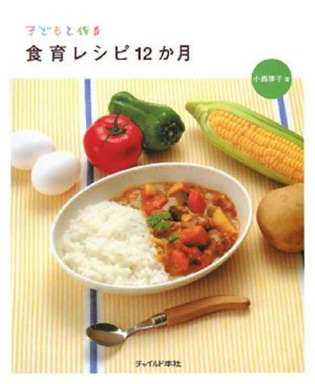 子どもと作る食育レシピ１２か月 の画像