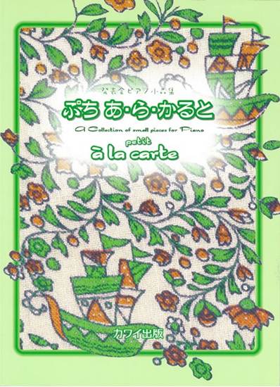 「ぷち　あ・ら・かると」発表会ピアノ小品集 の画像