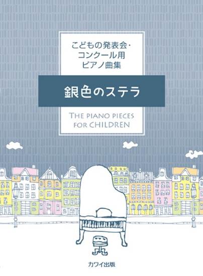 カワイ出版：「銀色のステラ」こどもの発表会・コンクール用ピアノ曲集 の画像