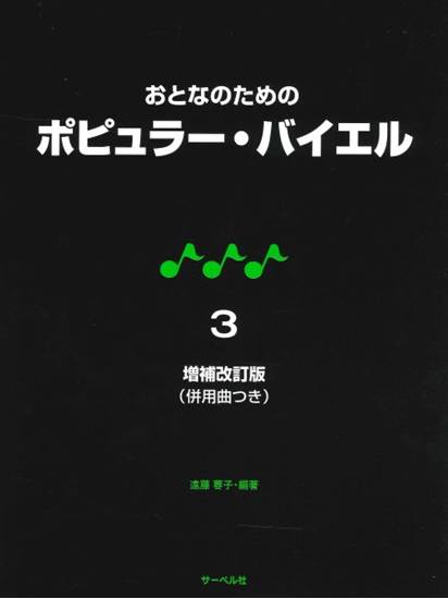 増補改訂版　おとなのための　ポピュラー・バイエル　３　併用曲付 の画像