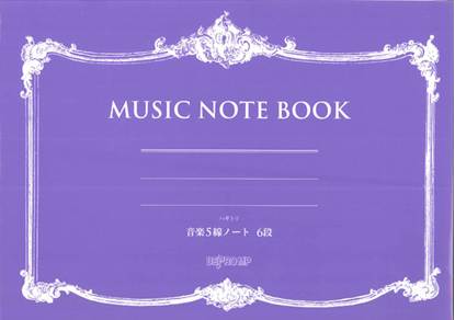 ハギトリ　音楽５線ノート　Ｂ５横　６段 の画像