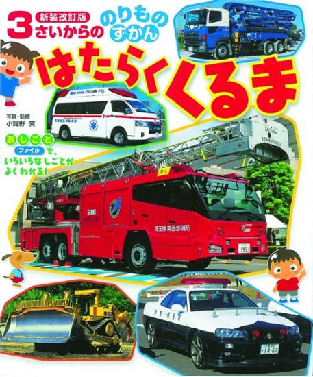 ３さいからののりものずかん　はたらくくるま の画像