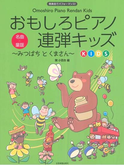発表会でパフォーマンス　おもしろピアノ連弾キッズ～みつばちとくまさん～ の画像