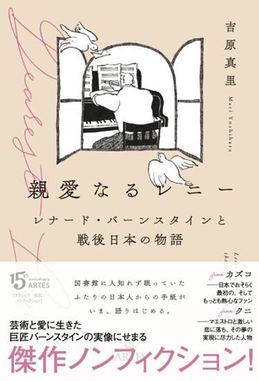 親愛なるレニー　レナード・バーンスタインと戦後日本の物語 の画像