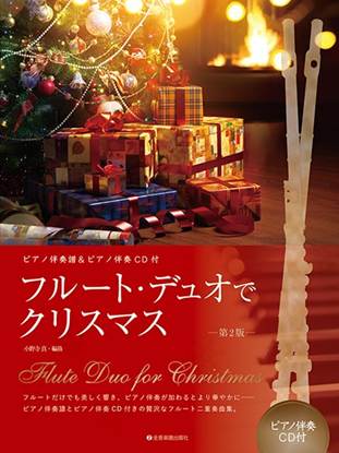 ピアノ伴奏譜＆ピアノ伴奏ＣＤ付　フルート・デュオでクリスマス　第２版 の画像
