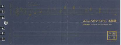 よんぶんのいちメモスリム五線譜（通称Ｂ型） の画像