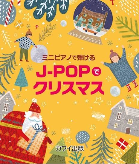 カワイ出版：「Ｊ－ＰＯＰでクリスマス」ミニピアノで弾ける の画像