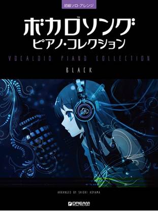 初級ソロ・アレンジ　ボカロソング／ピアノ・コレクション［ＢＬＡＣＫ］ の画像