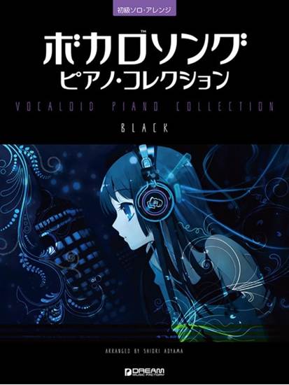 初級ソロ・アレンジ　ボカロソング／ピアノ・コレクション［ＢＬＡＣＫ］ の画像