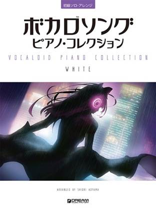 初級ソロ・アレンジ　ボカロソング／ピアノ・コレクション［ＷＨＩＴＥ］ の画像