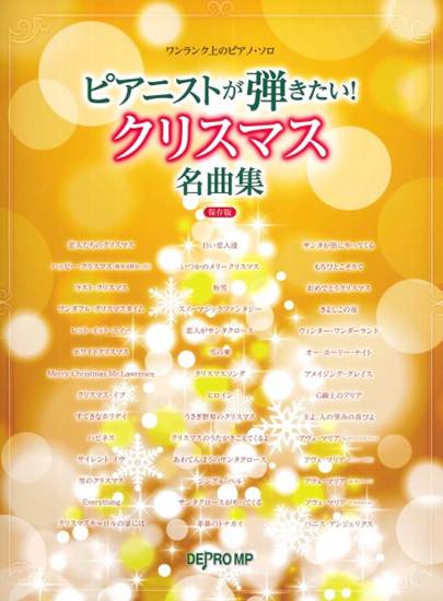 ワンランク上のピアノ・ソロ　ピアニストが弾きたい！　クリスマス名曲集　保存版 の画像