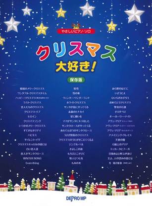 やさしいピアノ・ソロ　クリスマス大好き！　保存版 の画像