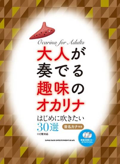 大人が奏でる趣味のオカリナ　はじめに吹きたい３０選［Ｃ管対応］（模範演奏ＣＤ＋カラオケＣＤ付） の画像