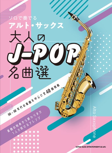 楽譜ナビ 近くのお店の在庫がわかる！. ソロで奏でるアルト・サックス