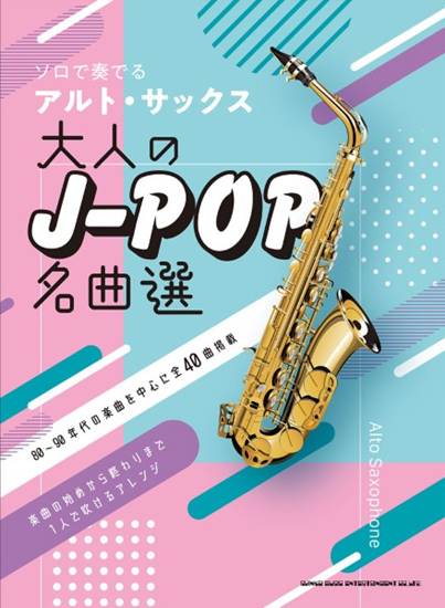 ソロで奏でるアルト・サックス　大人のＪ－ＰＯＰ名曲選 の画像