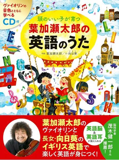 頭のいい子が育つ　葉加瀬太郎の英語のうた　ＣＤ付 の画像