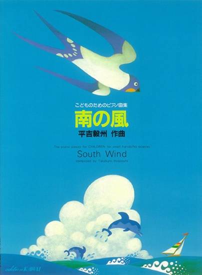 平吉毅州：「南の風」こどものためのピアノ曲集 の画像