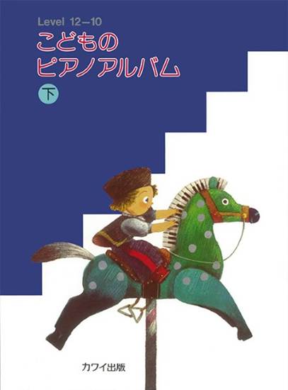 こどものピアノアルバム下 の画像