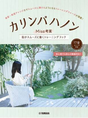 カリンバハノン　～Ｍｉｓａ考案　指がスムーズに動くトレーニングブック～ の画像
