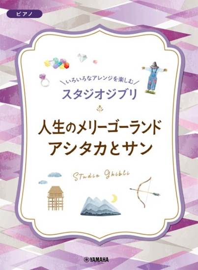 いろいろなアレンジを楽しむ　スタジオジブリ　人生のメリーゴーランド／アシタカとサン の画像