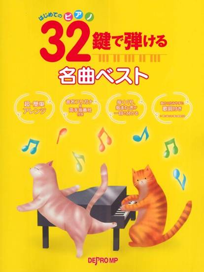 はじめてのピアノ　３２鍵で弾ける名曲ベスト の画像