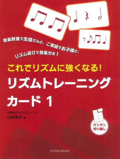 ぴあののアトリエメソード　これでリズムに強くなる！　リズムトレーニングカード１ の画像