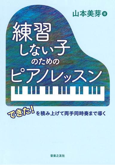 練習しない子のためのピアノレッスン　できた！を積み上げて両手同時奏まで導く の画像