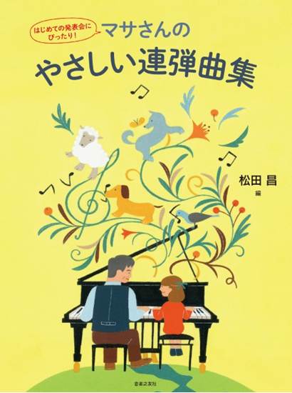 はじめての発表会にぴったり！　マサさんのやさしい連弾曲集 の画像