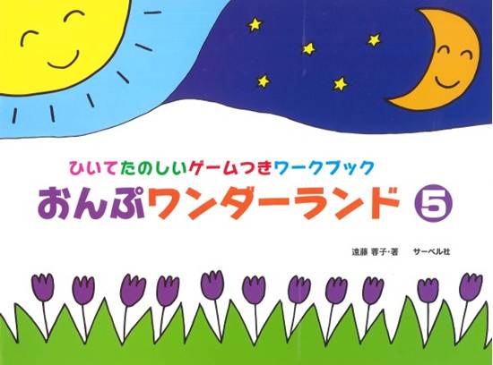おんぷワンダーランド　５　ひいてたのしいゲームつきワークブック の画像