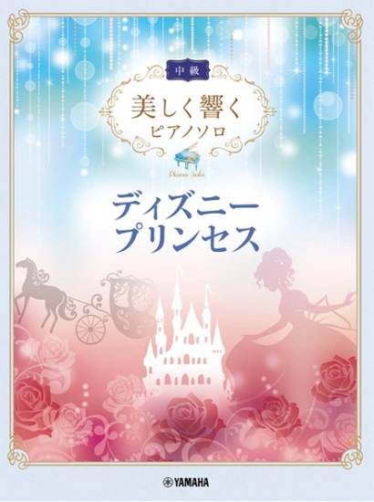 美しく響くピアノソロ（中級）ディズニープリンセス の画像