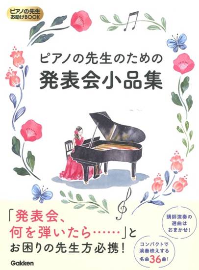 ピアノの先生お助けＢＯＯＫ　ピアノの先生のための発表会小品集 の画像