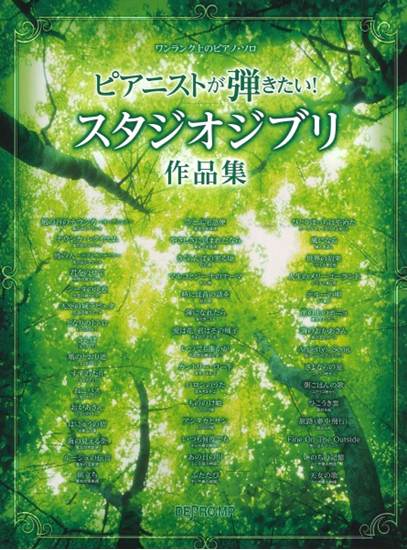ワンランク上のピアノ・ソロ　ピアニストが弾きたい！　スタジオジブリ作品集 の画像