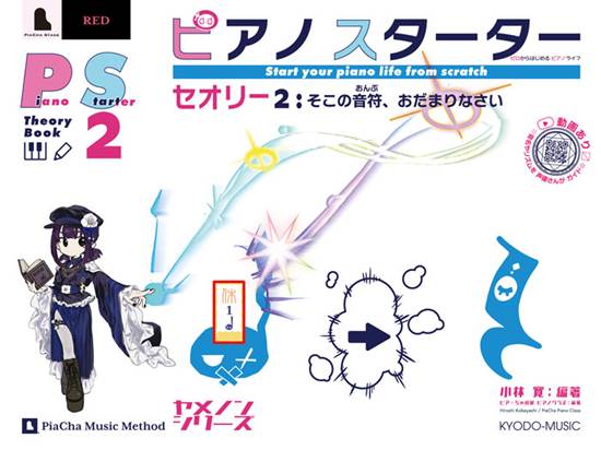 ピアノスターター　セオリー２　そこの音符、おだまりなさい の画像