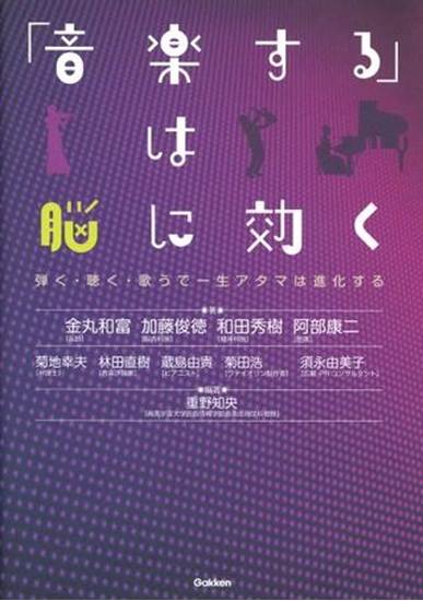 「音楽する」は脳に効く　弾く・聴く・歌うで一生アタマは進化する の画像
