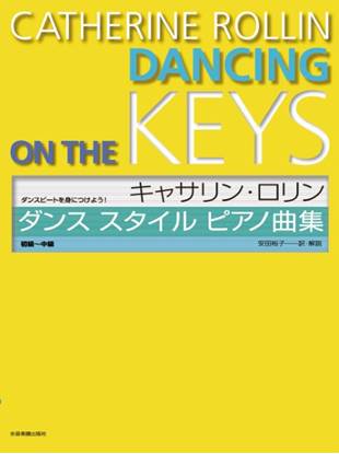 ダンスビートを身につけよう！　キャサリン・ロリン　ダンススタイル・ピアノ曲集 の画像