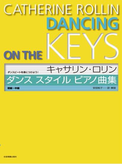 ダンスビートを身につけよう！　キャサリン・ロリン　ダンススタイル・ピアノ曲集 の画像